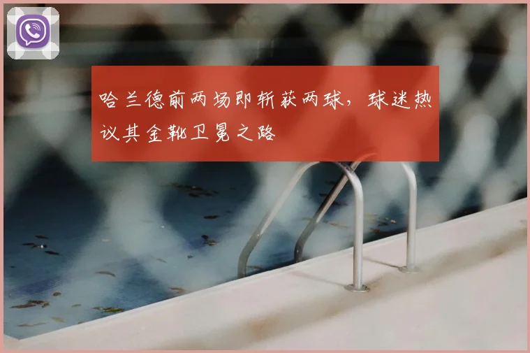 哈兰德前两场即斩获两球，球迷热议其金靴卫冕之路