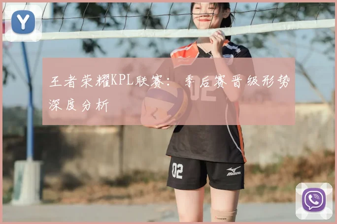 王者荣耀KPL联赛:季后赛晋级形势深度分析