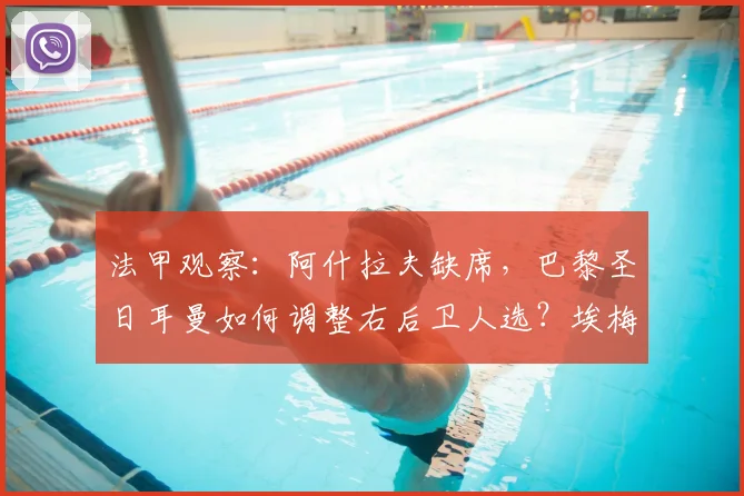 法甲观察:阿什拉夫缺席,巴黎圣日耳曼如何调整右后卫人选?埃梅里临危受命深度解析