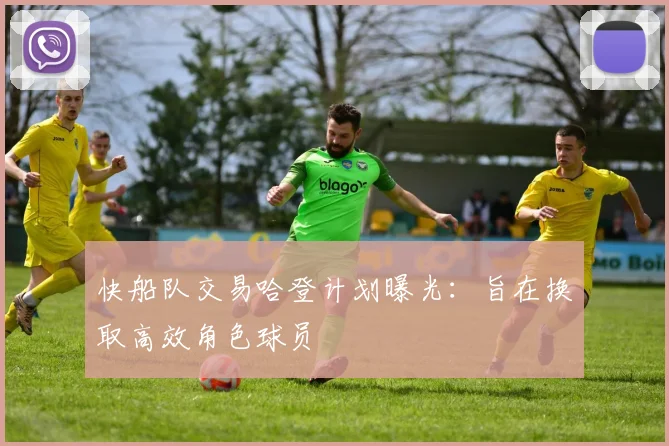 快船队交易哈登计划曝光:旨在换取高效角色球员